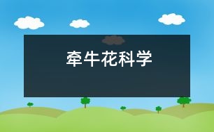 牽?；ǎ茖W）