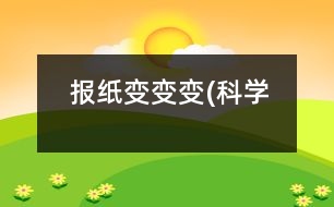 報紙變變變(科學(xué)）