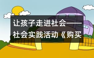 讓孩子走進社會――社會實踐活動《購買圣誕禮物》實錄