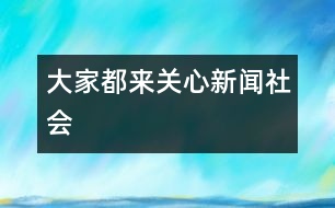 大家都來關(guān)心新聞（社會）