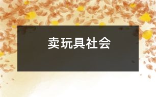 賣(mài)玩具（社會(huì)）