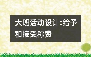 大班活動(dòng)設(shè)計(jì):給予和接受稱贊