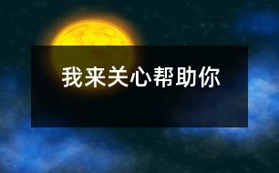 我來關(guān)心、幫助你