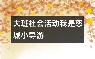 大班社會活動：我是慈城小導(dǎo)游