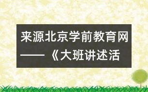 來源：北京學(xué)前教育網(wǎng)―― 《大班講述活動：心情預(yù)報》