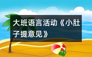 大班語言活動《小肚子提意見》