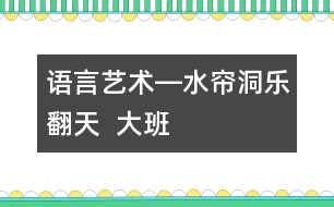 語(yǔ)言、藝術(shù)―水簾洞樂(lè)翻天  大班