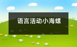 語言活動：小海螺