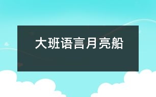 大班語言：月亮船