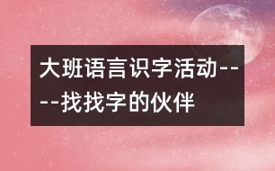 大班語言識字活動----找找字的伙伴