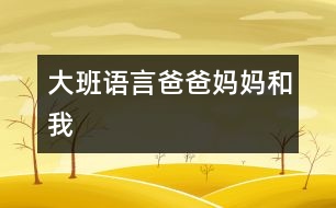 大班語(yǔ)言：爸爸、媽媽和我