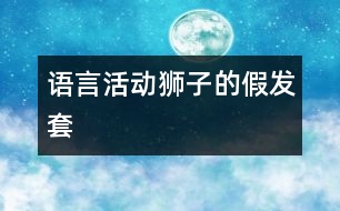 語言活動：獅子的假發(fā)套