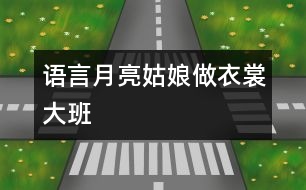 語(yǔ)言：月亮姑娘做衣裳（大班）