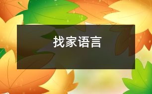 找家（語言）