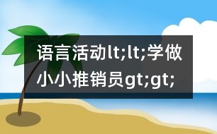 語言活動lt;lt;學做小小推銷員gt;gt;