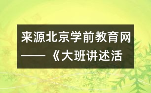 來源：北京學(xué)前教育網(wǎng)―― 《大班講述活動：心情預(yù)報》