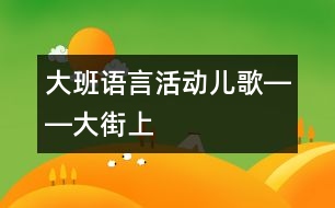 大班語言活動(dòng)兒歌――大街上