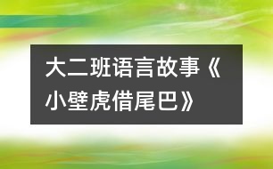 大二班語(yǔ)言故事《 小壁虎借尾巴》