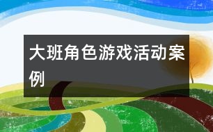 大班角色游戲活動案例