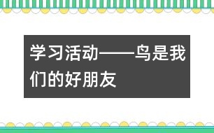 學習活動――鳥是我們的好朋友