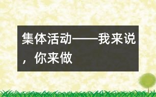 集體活動――我來說，你來做