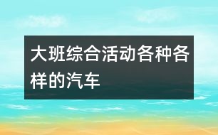 大班綜合活動：各種各樣的汽車