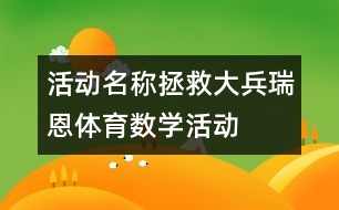 活動名稱：拯救大兵瑞恩（體育、數學活動）