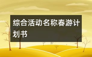 綜合活動名稱：春游計劃書