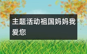 主題活動：祖國媽媽我愛您