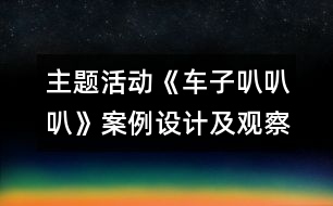 主題活動(dòng)《車(chē)子叭叭叭》案例設(shè)計(jì)及觀察與反思