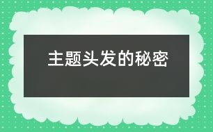 主題：頭發(fā)的秘密