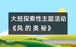 大班探索性主題活動：《風 的 奧 秘》