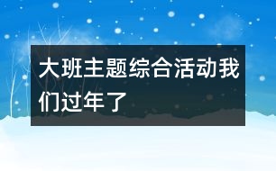 大班主題綜合活動：我們過年了