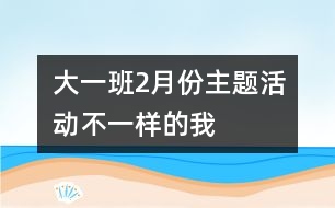 大一班2月份主題活動：不一樣的我