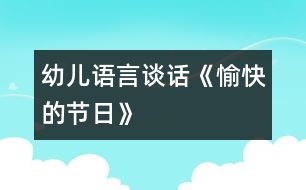 幼兒語言：談話《愉快的節(jié)日》