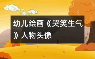 幼兒繪畫：《哭、笑、生氣》人物頭像