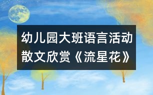 幼兒園大班語言活動(dòng)：散文欣賞《流星花》