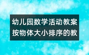 幼兒園數(shù)學(xué)活動教案：按物體大小排序的教學(xué)