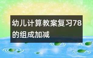 幼兒計(jì)算教案：復(fù)習(xí)7、8的組成、加減