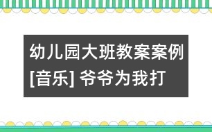 幼兒園大班教案案例[音樂(lè)] 爺爺為我打月餅