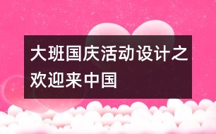 大班國慶活動設(shè)計之歡迎來中國