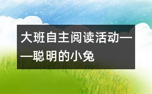 大班自主閱讀活動――聰明的小兔