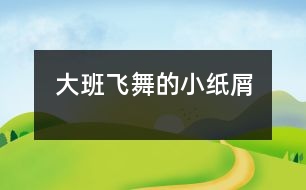 大班飛舞的小紙屑