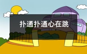 撲通、撲通心在跳