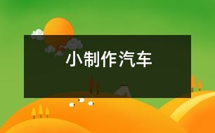 小制作：汽車(chē)