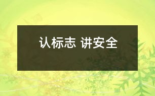 認(rèn)標(biāo)志 講安全