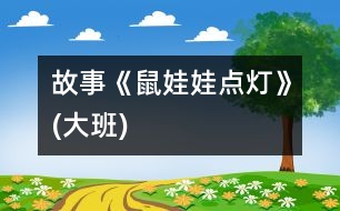 故事《鼠娃娃點(diǎn)燈》(大班)