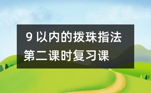 ９以內(nèi)的撥珠指法  第二課時(shí)（復(fù)習(xí)課）