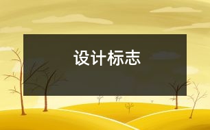 設(shè)計(jì)標(biāo)志