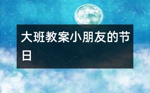 大班教案小朋友的節(jié)日